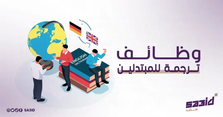 وظائف ترجمة للمبتدئين