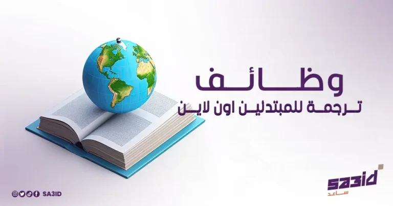 وظائف ترجمة للمبتدئين اون لاين