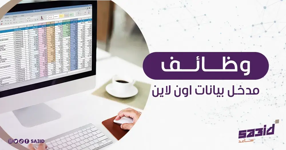 وظائف مدخل بيانات اون لاين