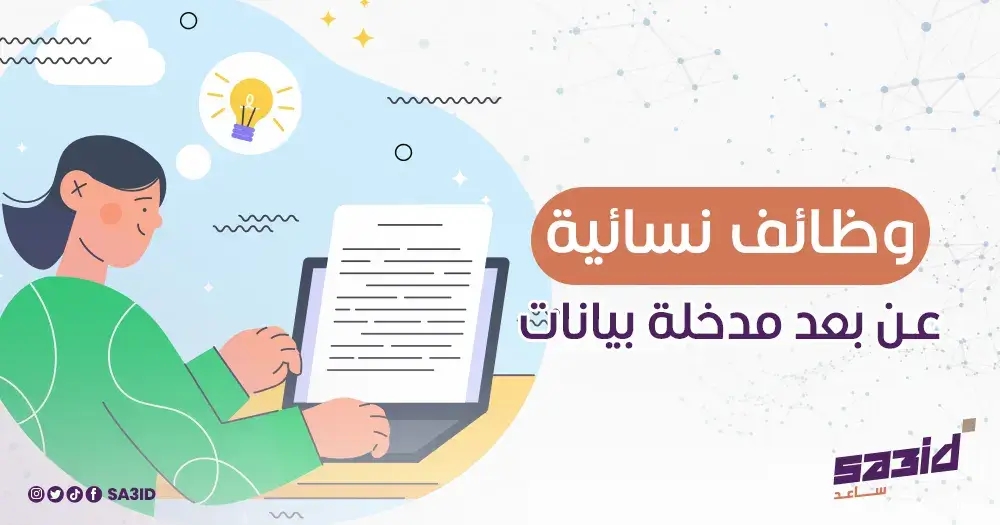 وظائف نسائية عن بعد مدخلة بيانات