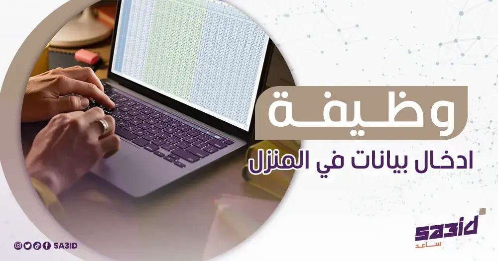 وظيفة ادخال بيانات في المنزل