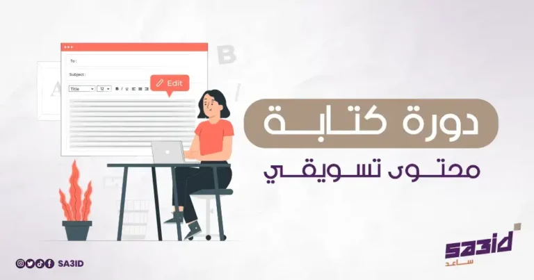 دورة كتابة محتوى تسويقي