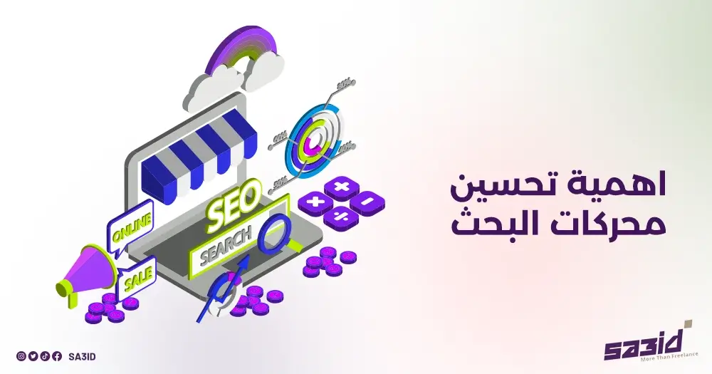 أهمية تحسين محركات البحث