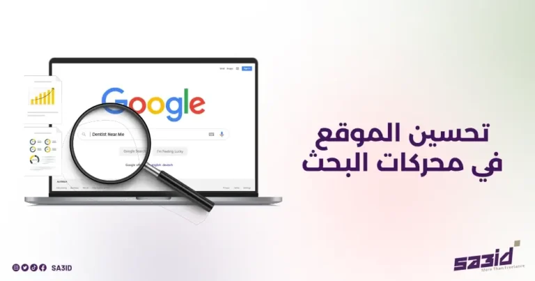 تحسين الموقع في محركات البحث