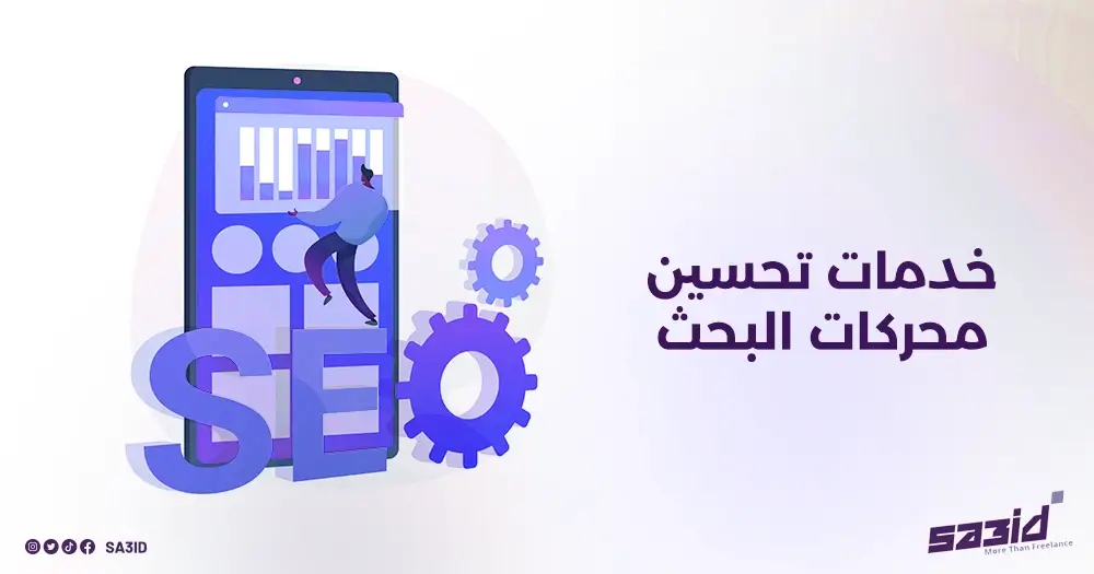 خدمات تحسين محركات البحث