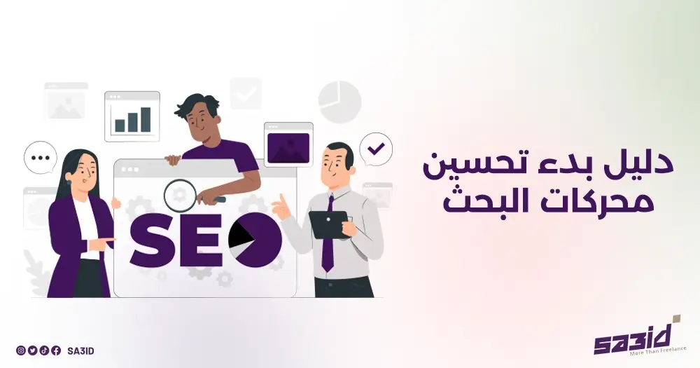 دليل بدء تحسين محركات البحث