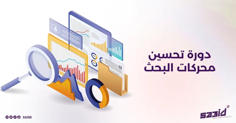 دورة تحسين محركات البحث