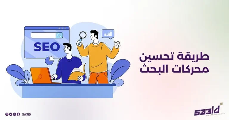 طريقة تحسين محركات البحث