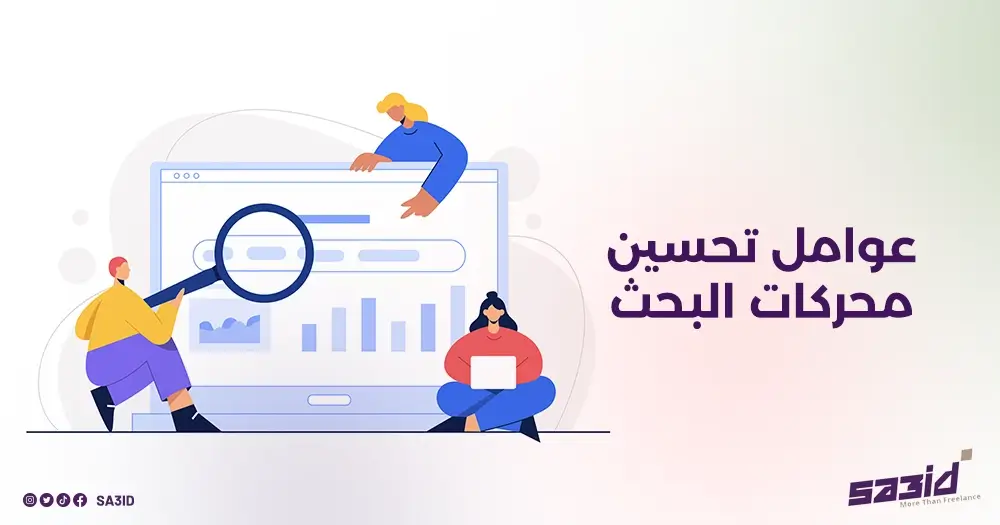 عوامل تحسين محركات البحث