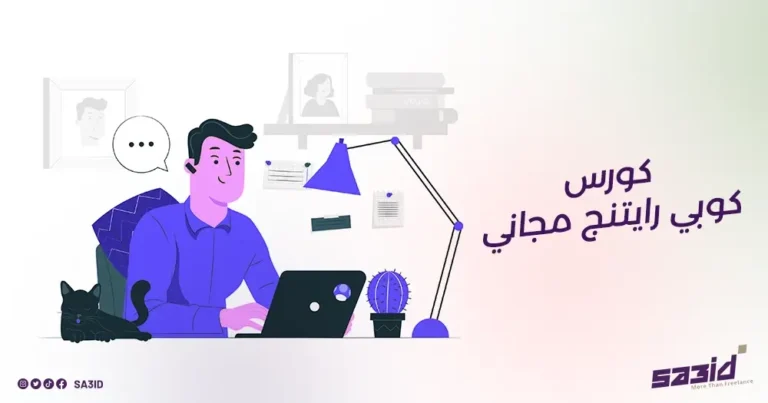 كورس كوبي رايتنج مجاني