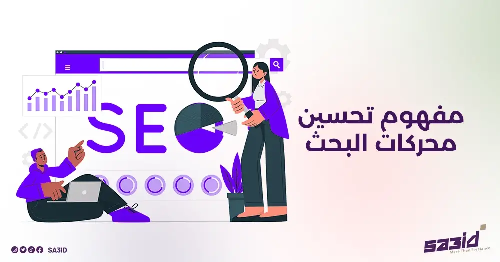 مفهوم تحسين محركات البحث